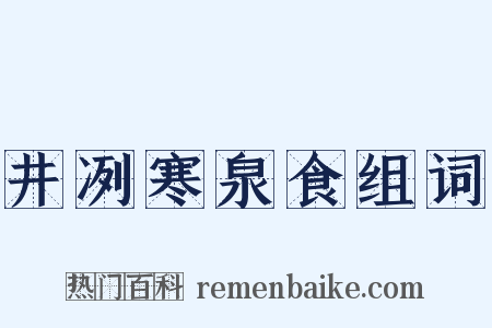 井冽寒泉食组词是什么意思的图片